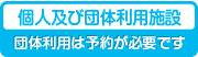 個人および団体利用施設（団体利用は予約が必要です）