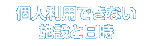 個人利用できない施設と日時