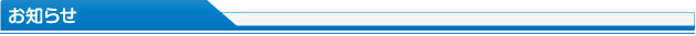 お知らせ