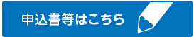 申込書等はこちら