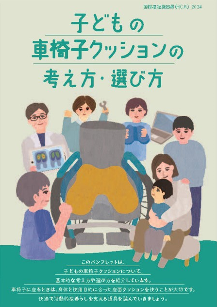 子どもの車椅子クッションの考え方・選び方