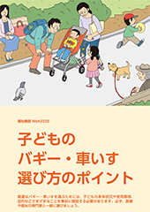 子どものバギー・車いす選び方のポイント