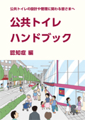 公共トイレ（設計者・管理者向け）認知症編