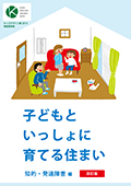 子どもといっしょに育てる住まい