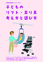 子どものリフト・吊り具考え方と選び方