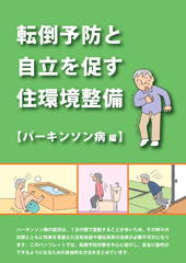 転倒予防と自立を促す住環境整備