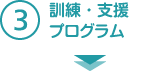 3.訓練・支援プログラム