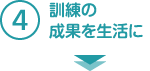 4.訓練の成果を生活に