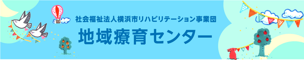 社会福祉法人横浜市リハビリテーション事業団 地域療育センターのご紹介