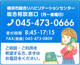 リハセンター総合相談窓口、受付時間、月曜日から金曜日、8時45分から17時15分まで、電話番号 045‐473‐0666