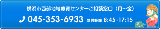 横浜市西部地域療育センターご相談窓口 月曜から金曜 tel 045-353-6933 受付時間 8時45分から17時15分