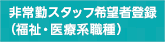 保育士・児童指導員アルバイト希望者登録