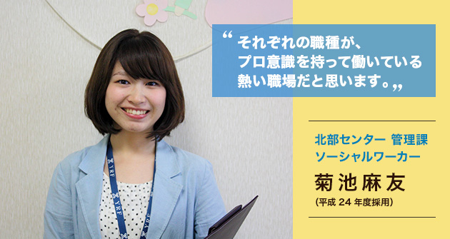 北部センター 管理課 ソーシャルワーカー 菊池麻友