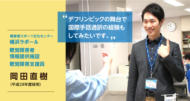 聴覚障害者情報提供施設　聴覚障害支援員 岡田直樹