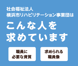 社会福祉法人横浜市リハビリテーション事業団はこんな人を求めています