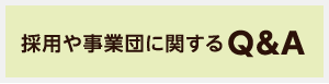 採用や事業団に関するQ&A