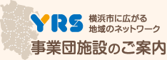 事業団施設のご案内